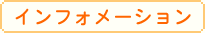 インフォメーション
